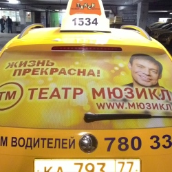 размещение рекламы на такси в москве